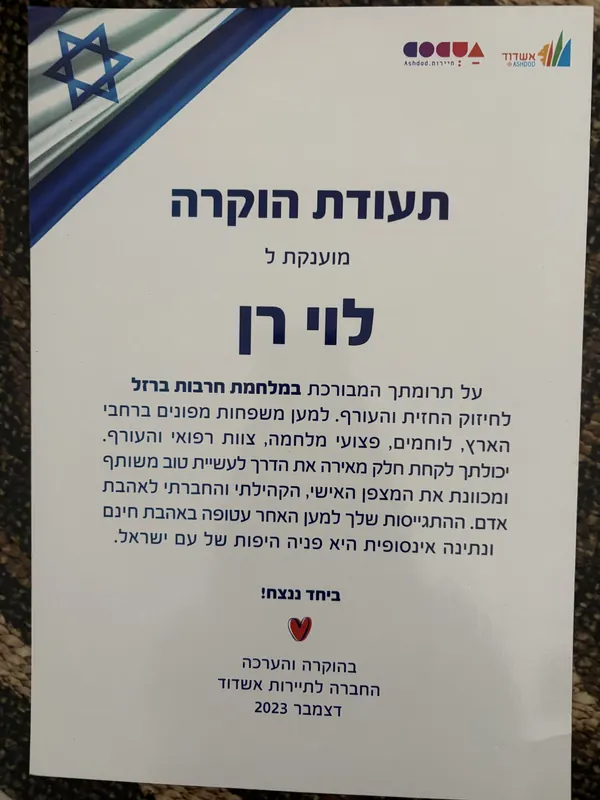 תעודת הוקרה מהחברה לתיירות אשדוד, דצמבר 2023. כתוב בה: תעודת הוקרה מוענקת ללוי רן, על תרומתך המבורכת במלחמת חרבות ברזל לחיזוק החזית והעורף. למען משפחות מפונים ברחבי הארץ, לוחמים, פצועי מלחמה, צוות רפואי והעורף. יכולתך לקחת חלק מאירה את הדרך לעשיית טוב משותף ומכוונת את המצפן האישי, הקהילתי והחברתי לאהבת אדם. ההתגייסות שלך למען האחר עטופה באהבת חינם ונתינה אינסופית היא פניה היפות של עם ישראל. ביחד ננצח! בהוקרה והערכה, החברה לתיירות אשדוד, דצמבר 2023.